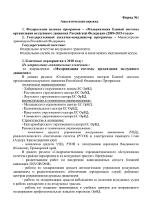 Форма №1 Аналитическая справка организации воздушного движения Российской Федерации (2009-2015 годы)»