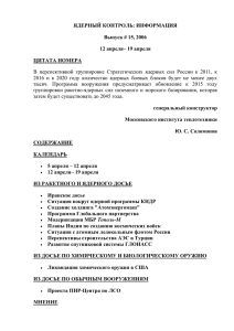 ЯДЕРНЫЙ КОНТРОЛЬ: ИНФОРМАЦИЯ Выпуск # 15, 2006 12 апреля– 19 апреля ЦИТАТА НОМЕРА