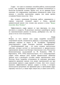 Удары - это один из основных способов работы, используемый в