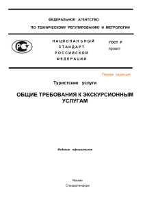 Туристские услуги. Общие требования к экскурсионным услугам