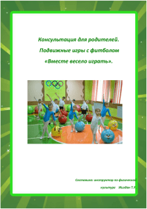 Подвижные игры с фитболом - Детский сад №181 РЖД / Детский