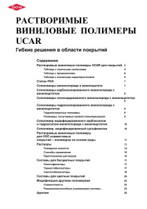 Растворимые виниловые полимеры UCAR для покрытий