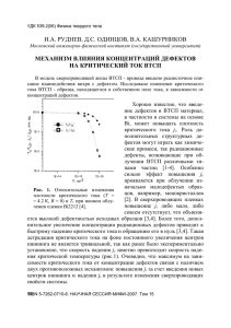 Механизм влияния концентраций дефектов на критический ток