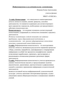 Информационные и исследовательские  компетенции. Петрова Елена Анатольевна учитель физики МБОУ «СОШ №1»