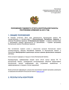 контрольная палата республики армения годовой отчет 2013