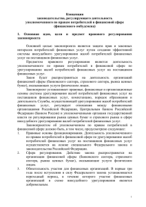 Концепция закона об институте финансового омбудсмена_проект