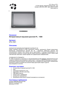 Монитор-планшет PL-1600