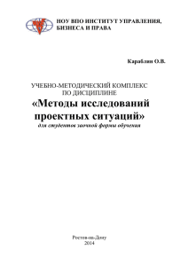 «Методы исследований проектных ситуаций»  УЧЕБНО-МЕТОДИЧЕСКИЙ КОМПЛЕКС