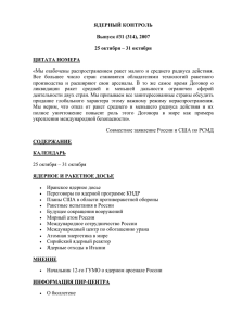 ЯДЕРНЫЙ КОНТРОЛЬ Выпуск #31 (314), 2007 25 октября – 31 октября ЦИТАТА НОМЕРА