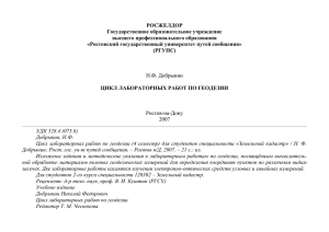 Н.Ф. Добрынин. Цикл лабораторных работ по геодезии. Ростов