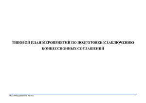Типовой план мероприятий по подготовке к заключению