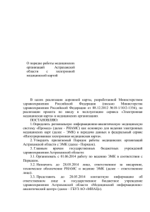 О порядке работы медицинских организаций Астраханской