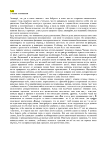 №11 Пожалуй,  так  уж  в  семье ... Однако  тогда  подобное  занятие  считалось ... Стежок за стежком