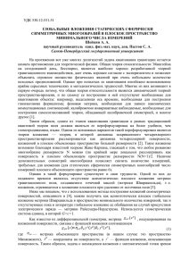 УДК 530.12:531.51  ГЛОБАЛЬНЫЕ ВЛОЖЕНИЯ СТАТИЧЕСКИХ СФЕРИЧЕСКИ СИММЕТРИЧНЫХ МНОГООБРАЗИЙ В ПЛОСКОЕ ПРОСТРАНСТВО