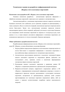 Техническое задание на разработку информационной системы «Журнал учета платежных поручений»