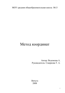 Метод координат МОУ средняя общеобразовательная школа  №13  Автор: Веденеева А.