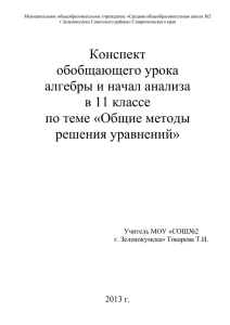 Различные методы решения уравнений алгебра 11 кл.