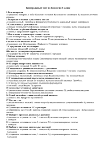 Контрольная работа по теме Виды и биологические особенности растений