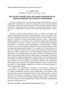 А.А. ЛИПАТОВ МЕТОД НЕТОЧНОЙ ЛОКАЛИЗАЦИИ РЕШЕНИЙ НЕДО- ОПРЕДЕЛЁННОЙ СИСТЕМЫ ОГРАНИЧЕНИЙ