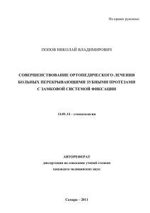 Совершенствование ортопедического лечения больных