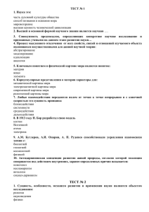 Тесты по курсу «Концепции современного естествознания» в