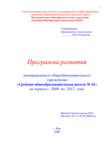 Программа развития МОУ СОШ 44 на 2008