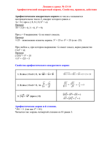 Лекция к уроку № 13-14 Арифметический квадратный корень