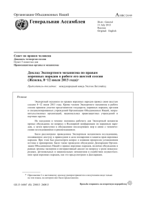 Доклад Экспертного механизма по правам коренных народов о