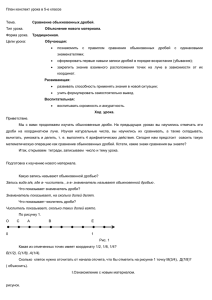 конспект сравнение обыкновенных дробей, Кузнецова Т.Б