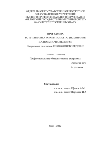 ФЕДЕРАЛЬНОЕ ГОСУДАРСТВЕННОЕ БЮДЖЕТНОЕ ОБРАЗОВАТЕЛЬНОЕ УЧРЕЖДЕНИЕ ВЫСШЕГО ПРОФЕССИОНАЛЬНОГО ОБРАЗОВАНИЯ «ОРЛОВСКИЙ ГОСУДАРСТВЕННЫЙ УНИВЕРСИТЕТ»