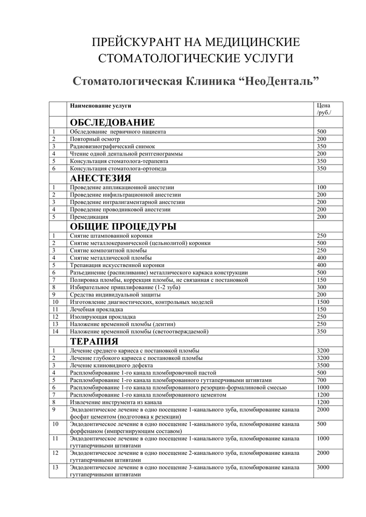 Прейскурант медицинских