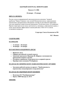 ЯДЕРНЫЙ КОНТРОЛЬ: ИНФОРМАЦИЯ Выпуск # 3, 2006 18 января – 25 января