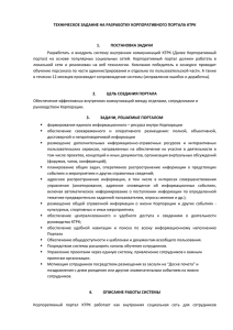 техническое задание на разработку корпоративного портала ктрк