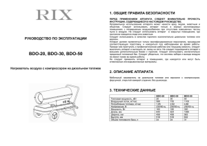 RIX дизельные пушки BDO 20,30,50 (doc 0,13 МБ)