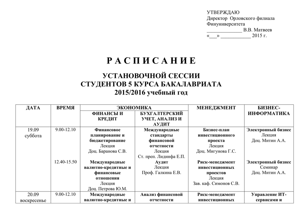 Расписание ургупс