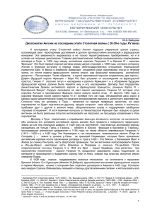 М.А.Зайцева Дипломатия Англии на последнем этапе Столетней войны ( 20-30-е годы...