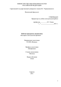 История и методология физики - Саратовский государственный