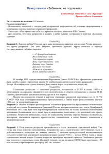 Яровенко О. А.Вечер памяти «Забвению не подлежит».