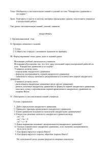 Тема. Обобщение и систематизация знаний и умений по теме &#34;Квадратное... его корни &#34;.