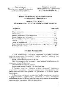 НСФО 6 Учетная политика