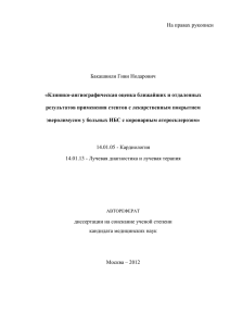 На правах рукописи Бакашвили Гиви Нодарович «Клинико-ангиографическая оценка ближайших и отдаленных