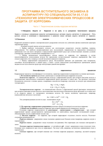 ПРОГРАММА ВСТУПИТЕЛЬНОГО ЭКЗАМЕНА В АСПИРАНТУРУ ПО СПЕЦИАЛЬНОСТИ 05.17.03 «ТЕХНОЛОГИЯ ЭЛЕКТРОХИМИЧЕСКИХ ПРОЦЕССОВ И