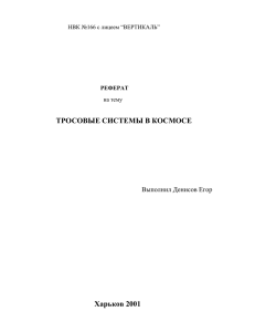 ТРОСОВЫЕ СИСТЕМЫ В КОСМОСЕ  Харьков 2001 Выполнил Денисов Егор