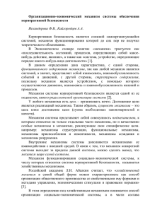 Организационно-экономический корпоративной безопасности  Искандерова Ф.В., Кайгородцев А.А.