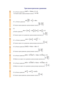 Тригонометрические уравнения С1 C 1 а) Решите уравнение б