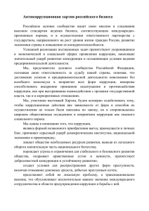 Антикоррупционная хартия российского бизнеса