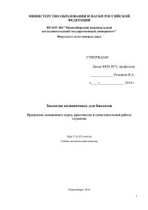 Зоология позвоночных для биологов МИНИСТЕРСТВО ОБРАЗОВАНИЯ И НАУКИ РОССИЙСКОЙ ФЕДЕРАЦИИ УТВЕРЖДАЮ