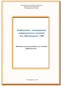 Особенности планирования коррекционных занятий для