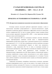 Проблема остеопении и остеопороза у детей