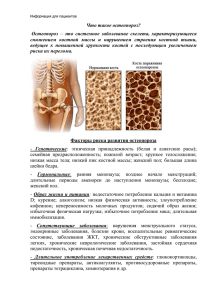 Что такое остеопороз?